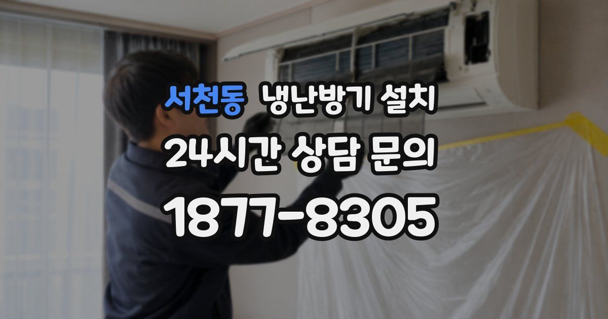 서천동 냉난방기 설치