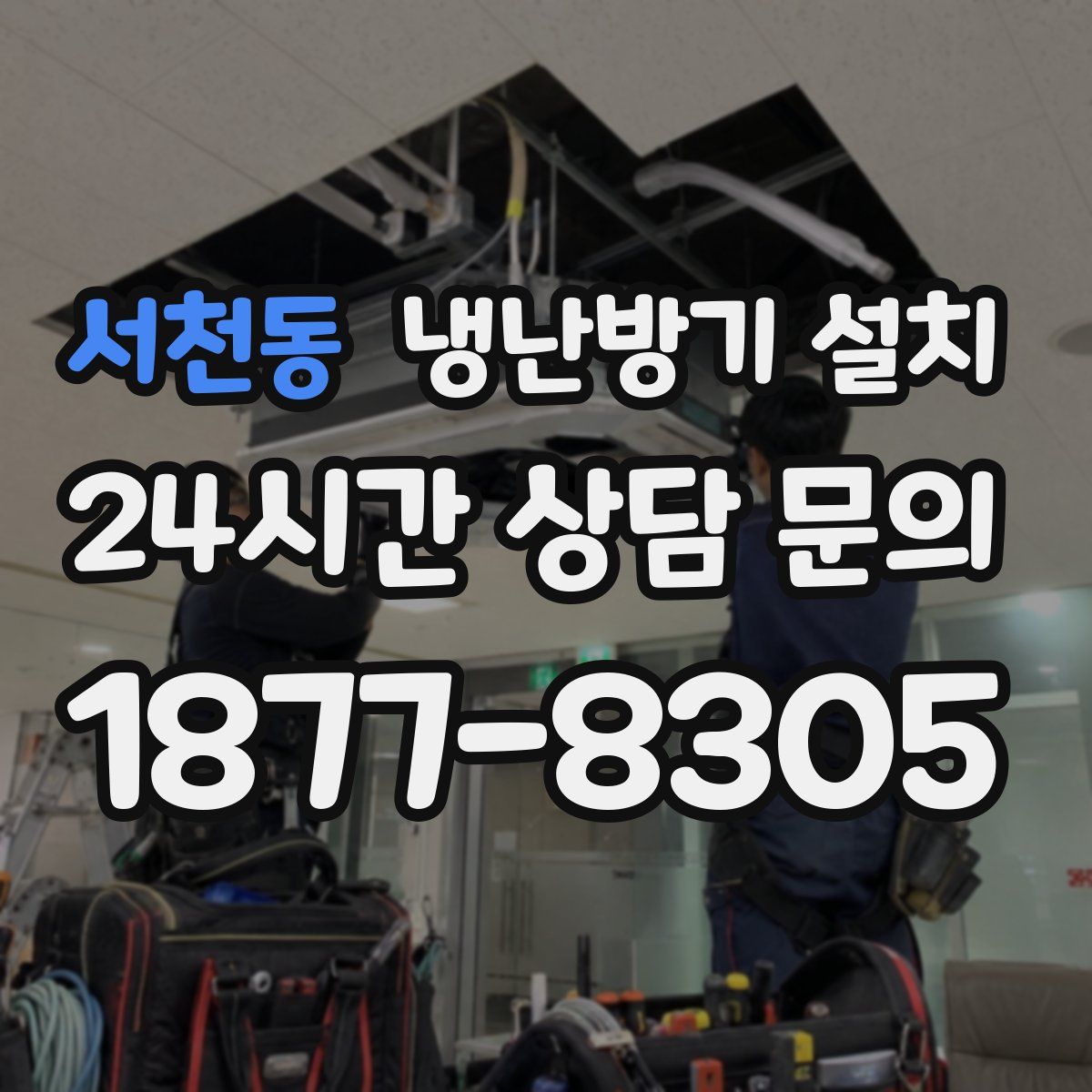 서천동 냉난방기 설치