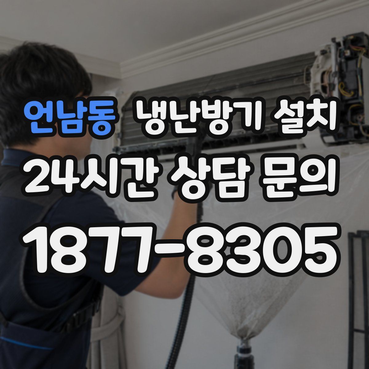 언남동 냉난방기 설치