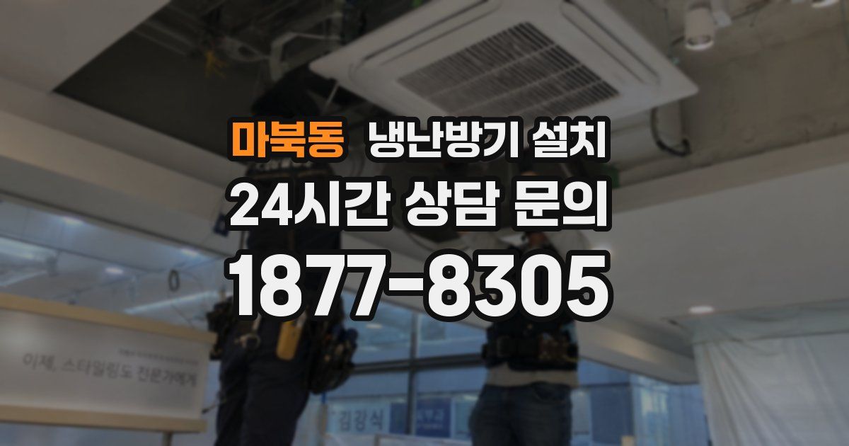 마북동 냉난방기 설치