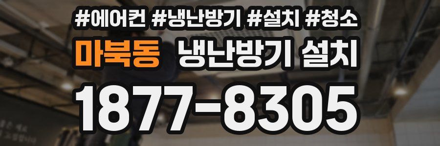 마북동 냉난방기 설치