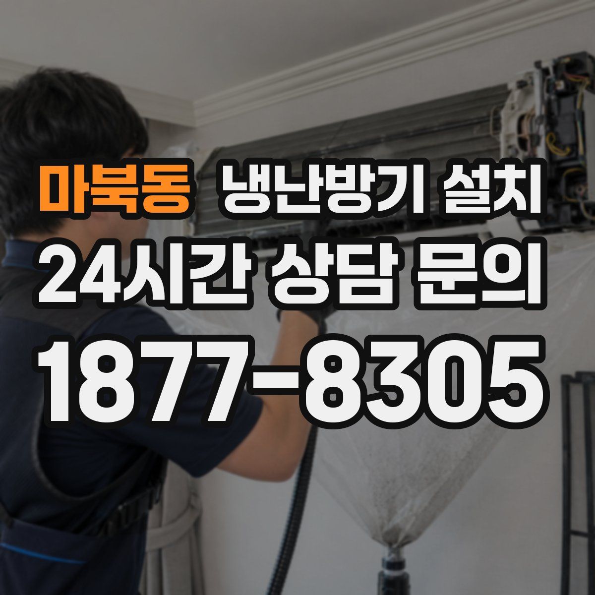 마북동 냉난방기 설치