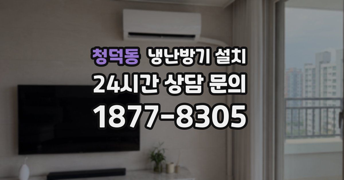 청덕동 냉난방기 설치