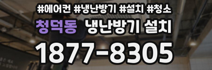 청덕동 냉난방기 설치