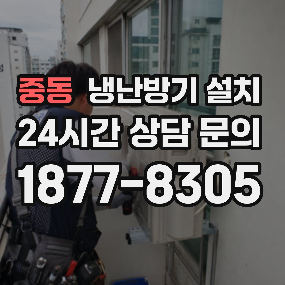 중동 냉난방기 설치