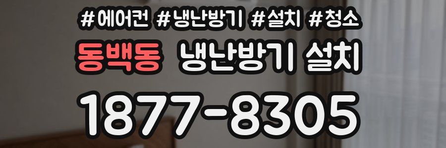 동백동 냉난방기 설치