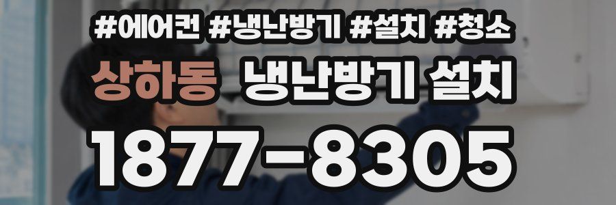 상하동 냉난방기 설치