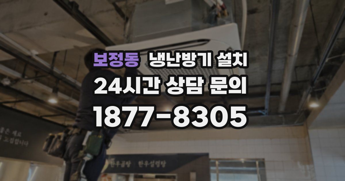 보정동 냉난방기 설치