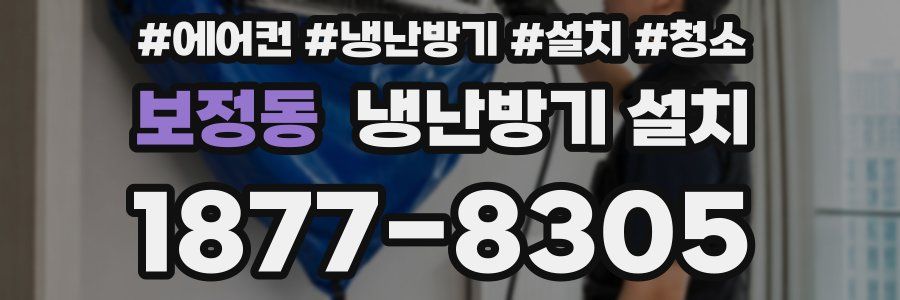 보정동 냉난방기 설치