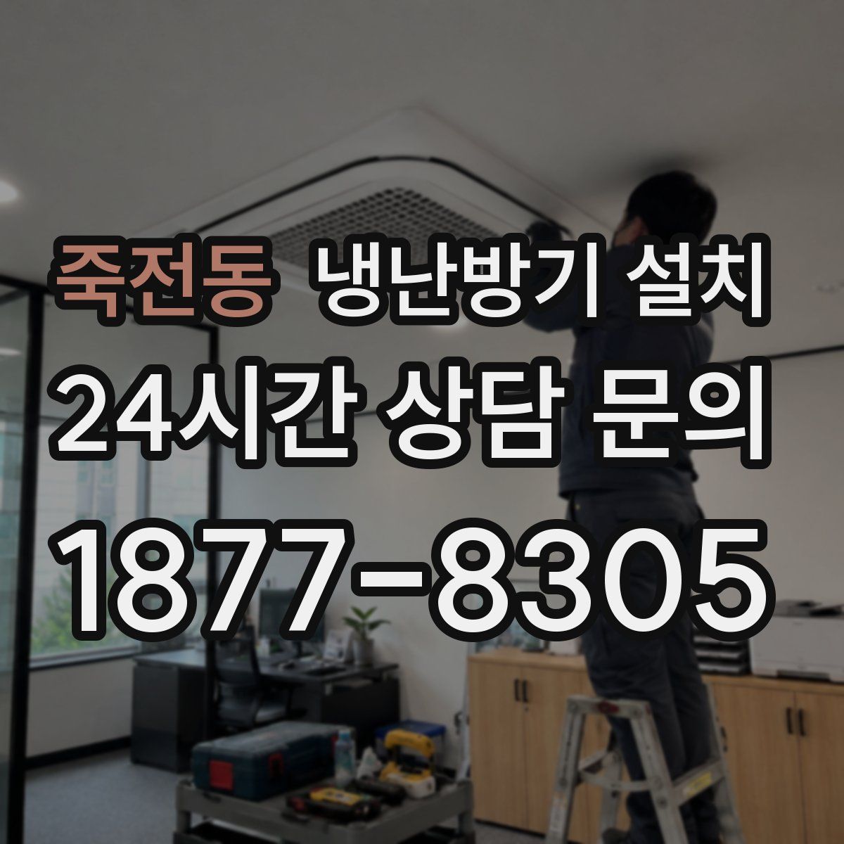 죽전동 냉난방기 설치