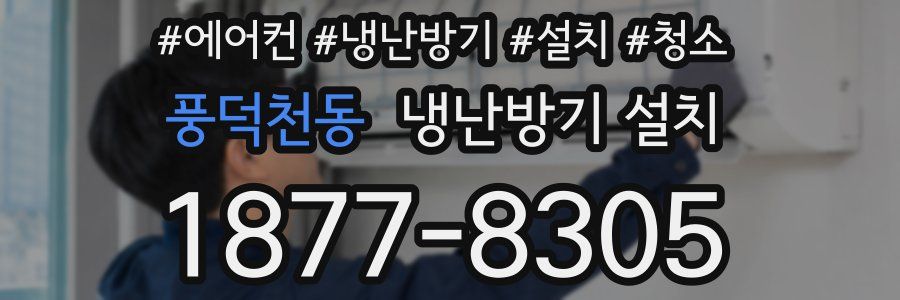 풍덕천동 냉난방기 설치