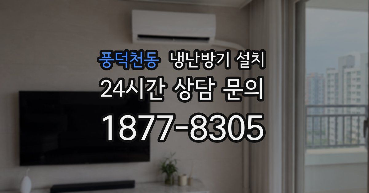 풍덕천동 냉난방기 설치