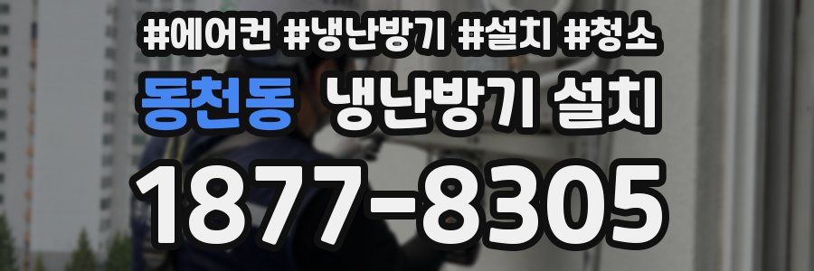 동천동 냉난방기 설치