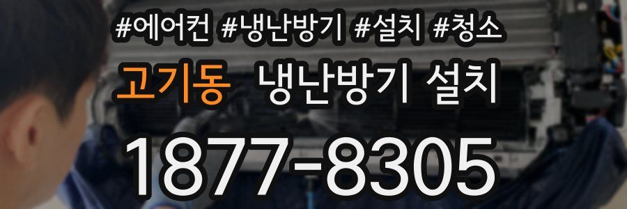 고기동 냉난방기 설치