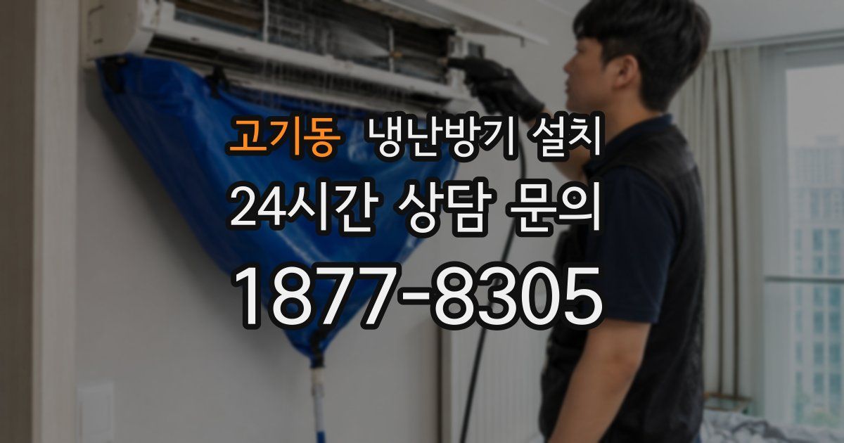 고기동 냉난방기 설치