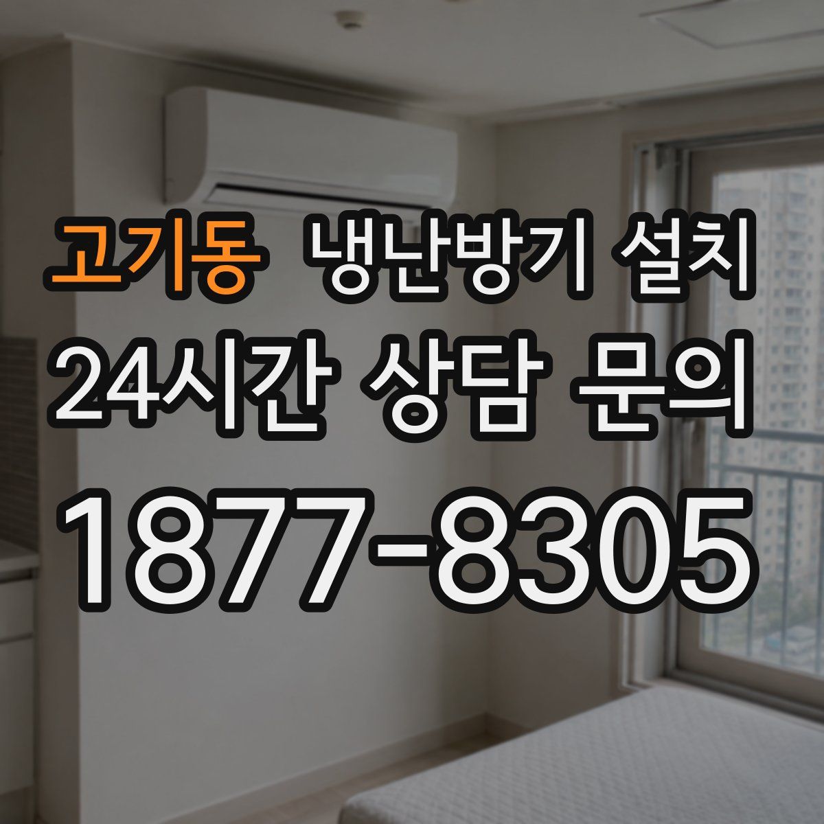 고기동 냉난방기 설치