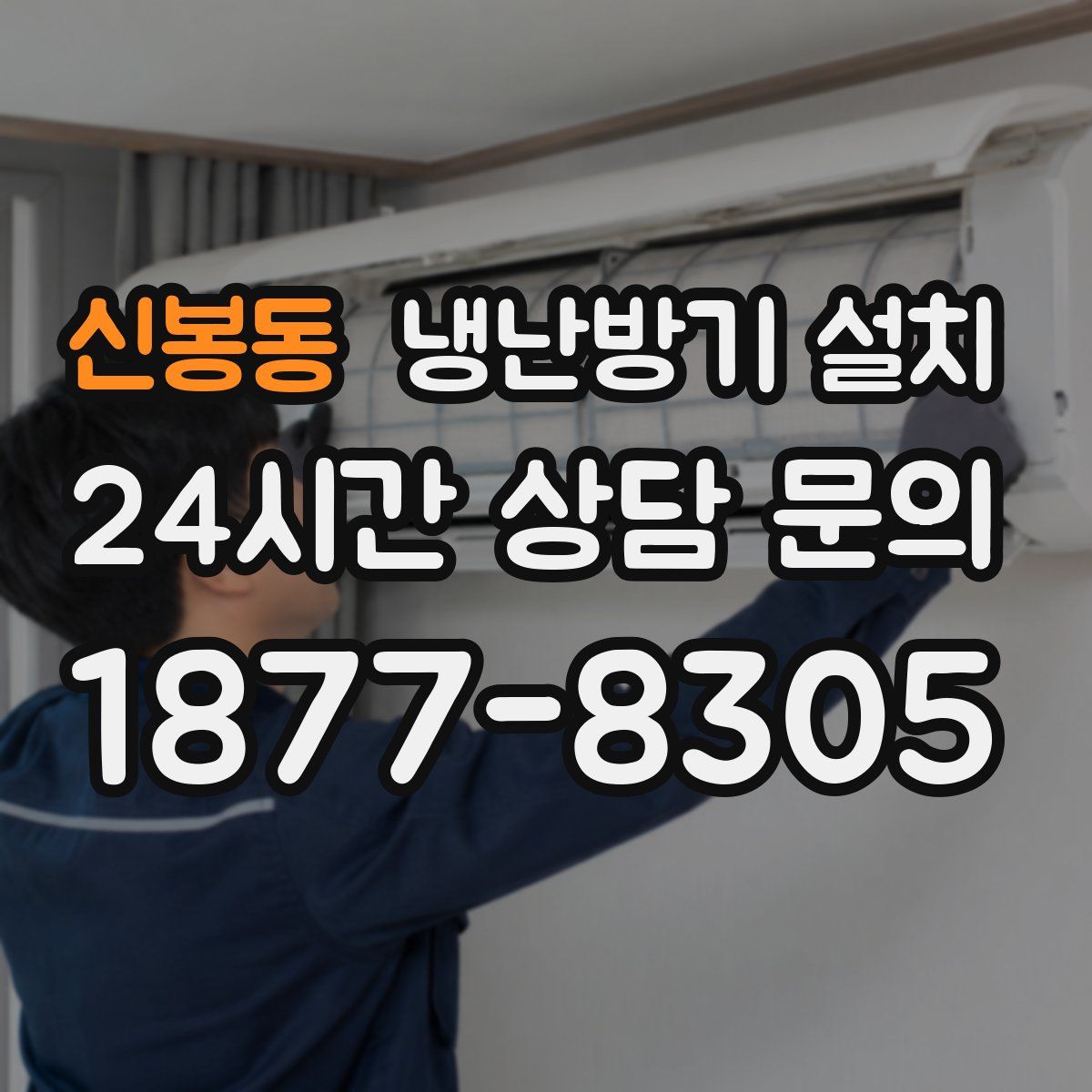 신봉동 냉난방기 설치