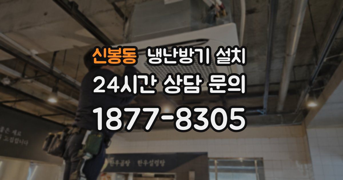 신봉동 냉난방기 설치