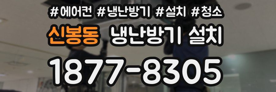 신봉동 냉난방기 설치