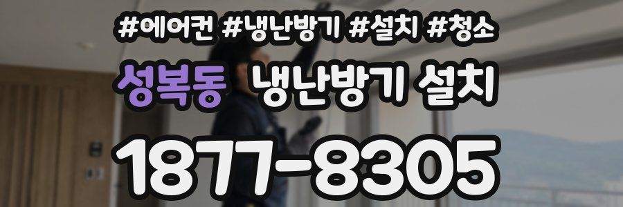 성복동 냉난방기 설치