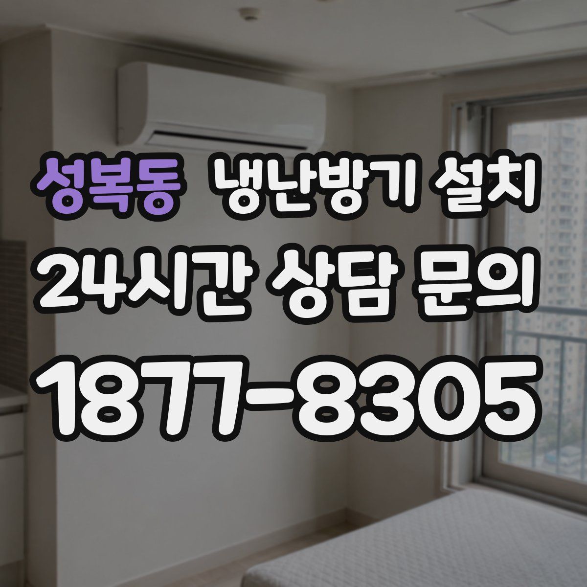 성복동 냉난방기 설치