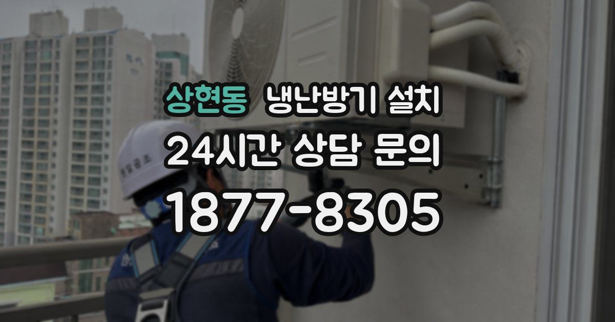 상현동 냉난방기 설치