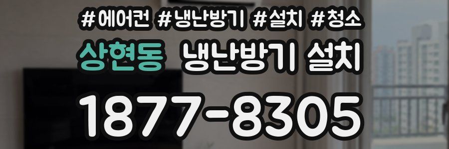 상현동 냉난방기 설치