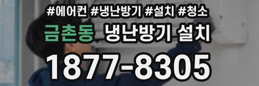 금촌동 냉난방기 설치