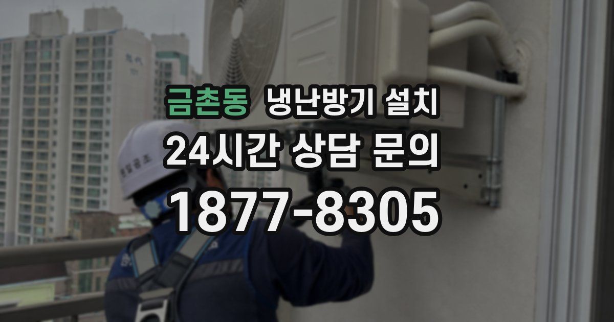 금촌동 냉난방기 설치