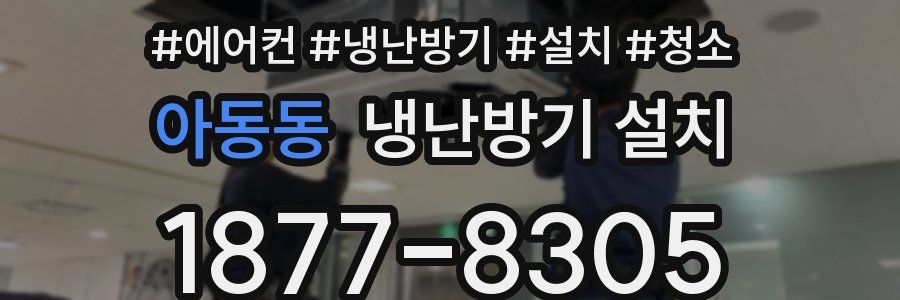 아동동 냉난방기 설치