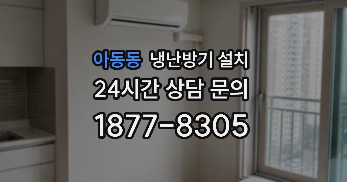 아동동 냉난방기 설치