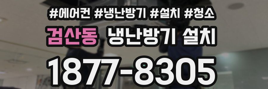 검산동 냉난방기 설치