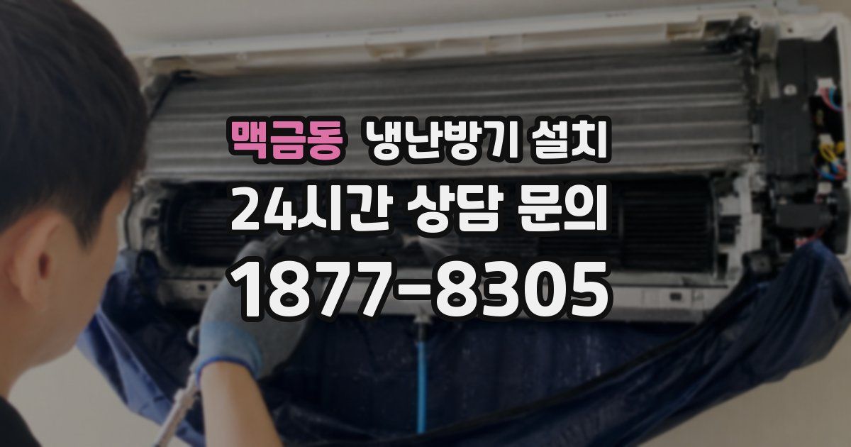 맥금동 냉난방기 설치