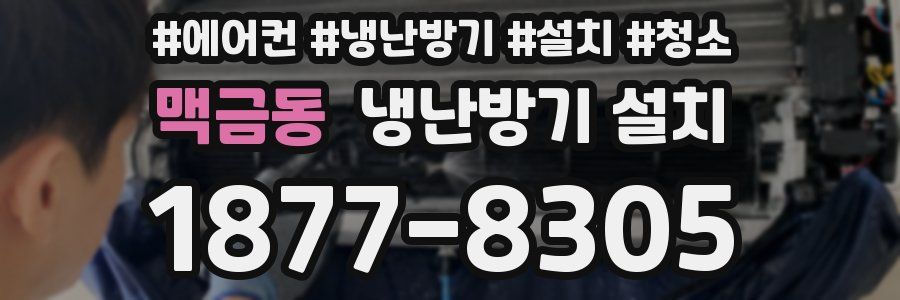 맥금동 냉난방기 설치