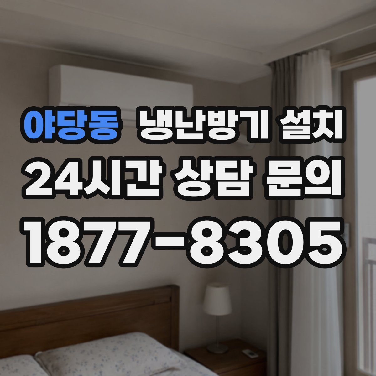 야당동 냉난방기 설치