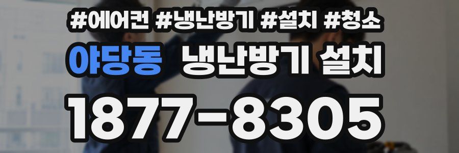 야당동 냉난방기 설치