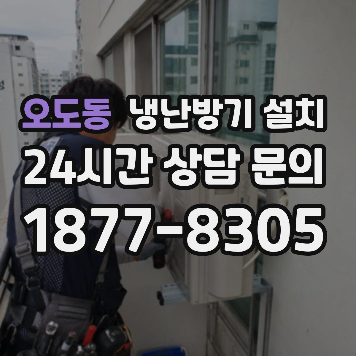 오도동 냉난방기 설치