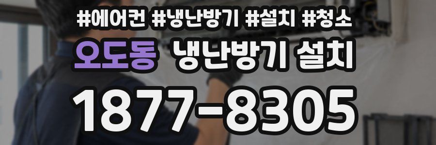 오도동 냉난방기 설치