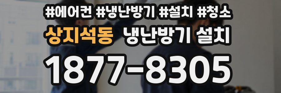 상지석동 냉난방기 설치