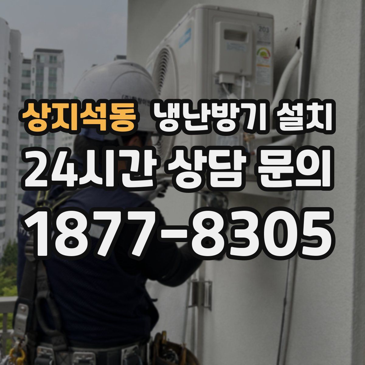 상지석동 냉난방기 설치