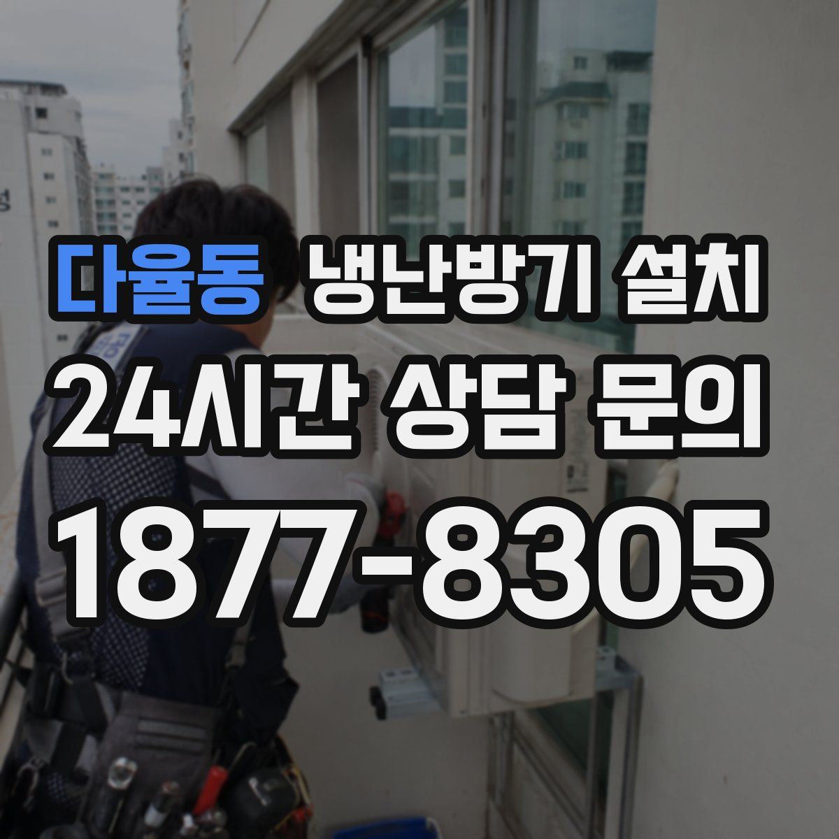 다율동 냉난방기 설치
