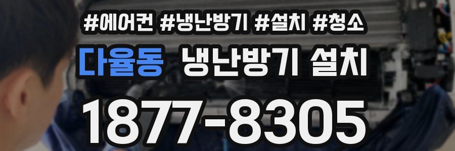 다율동 냉난방기 설치