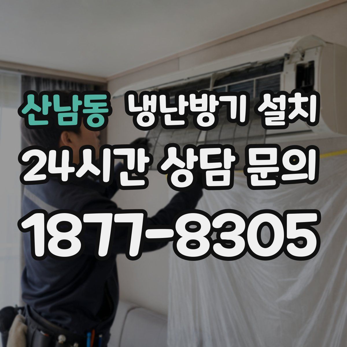 산남동 냉난방기 설치