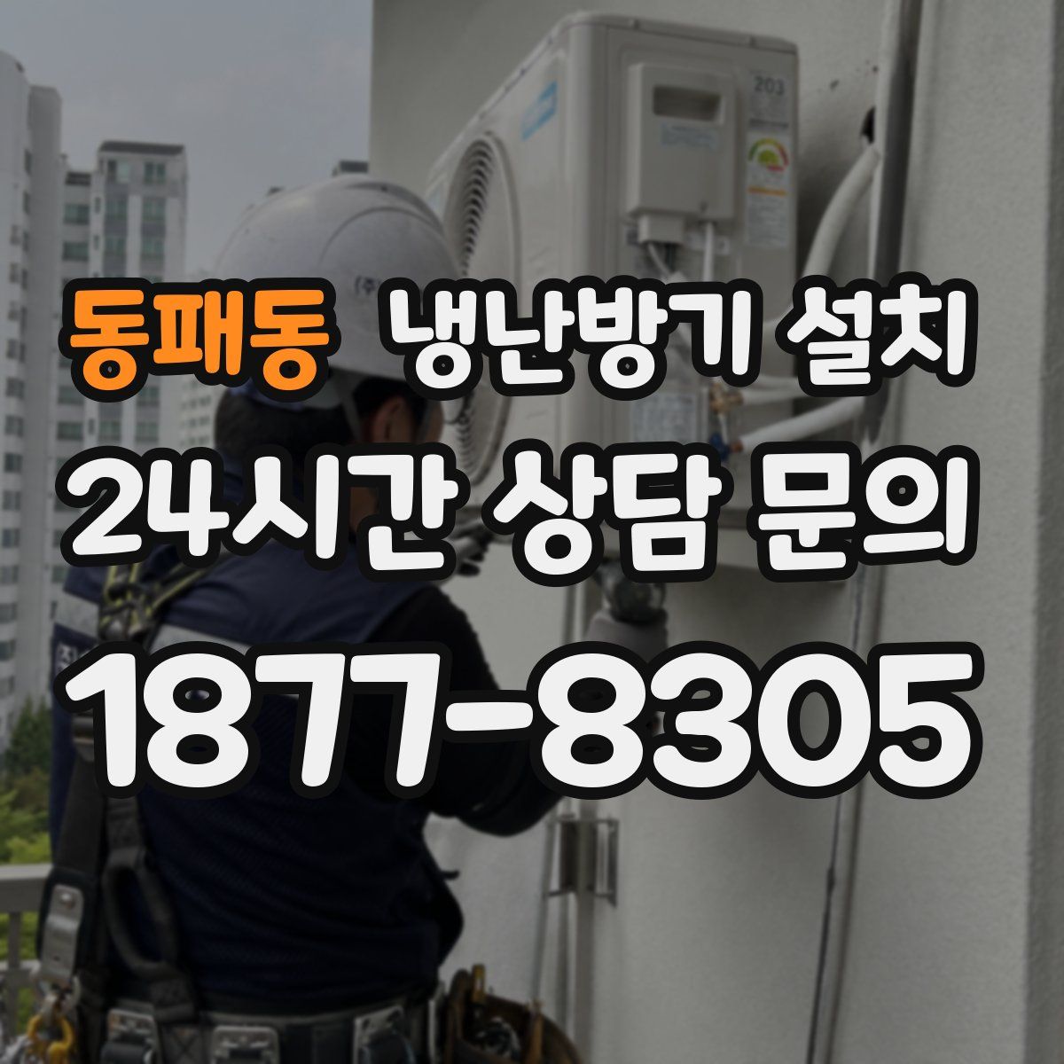 동패동 냉난방기 설치