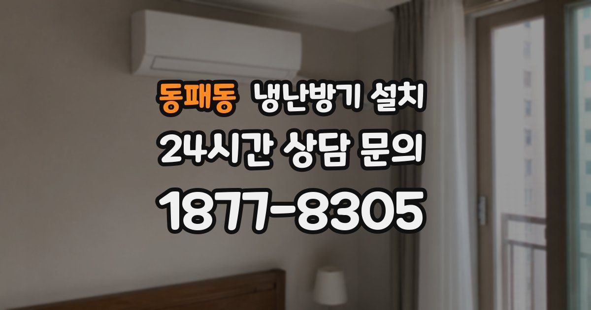 동패동 냉난방기 설치