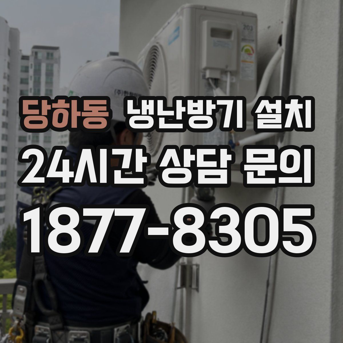 당하동 냉난방기 설치