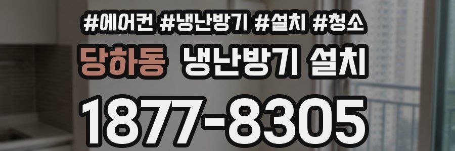 당하동 냉난방기 설치
