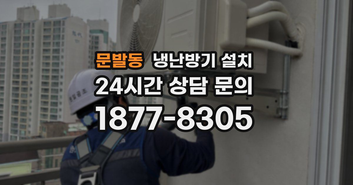 문발동 냉난방기 설치