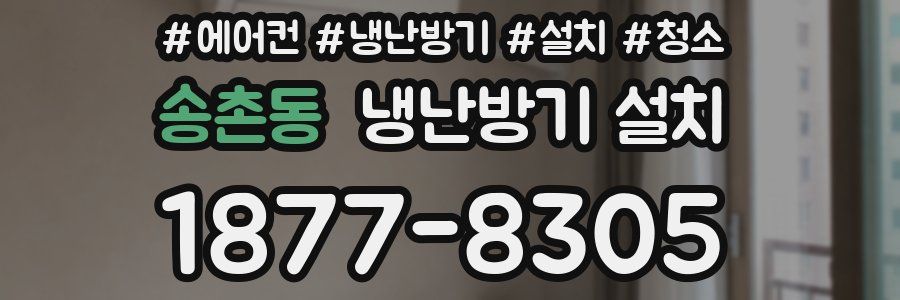 송촌동 냉난방기 설치