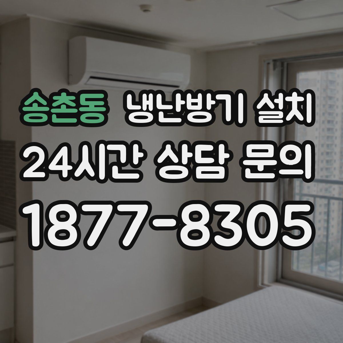 송촌동 냉난방기 설치